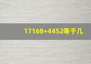 17168+4452等于几