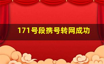 171号段携号转网成功