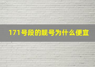 171号段的靓号为什么便宜