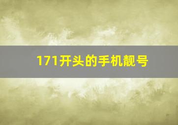 171开头的手机靓号