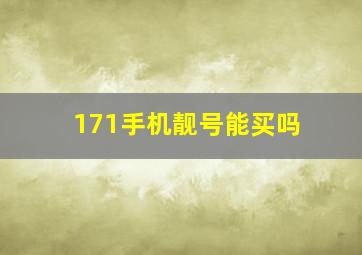 171手机靓号能买吗