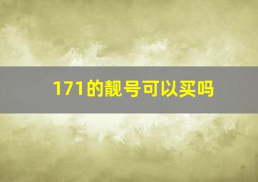 171的靓号可以买吗