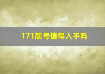 171靓号值得入手吗