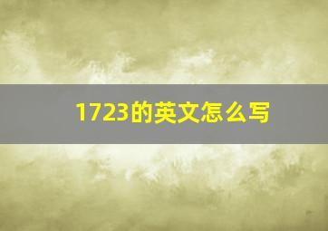 1723的英文怎么写