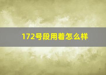 172号段用着怎么样