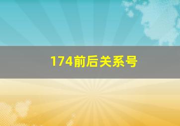 174前后关系号