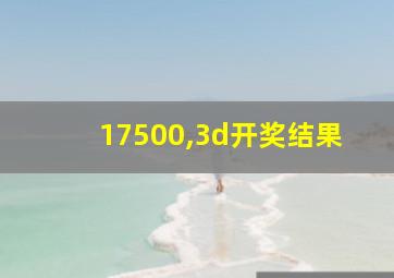 17500,3d开奖结果