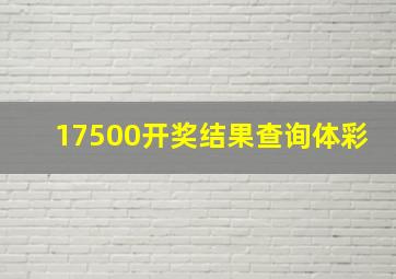 17500开奖结果查询体彩