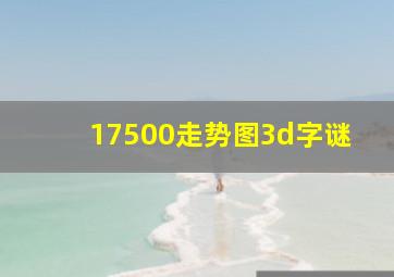 17500走势图3d字谜