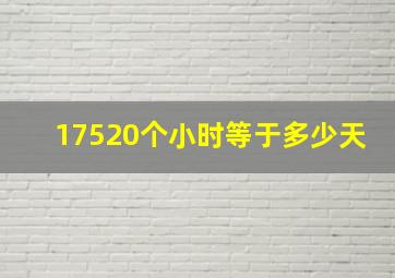 17520个小时等于多少天