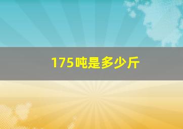 175吨是多少斤