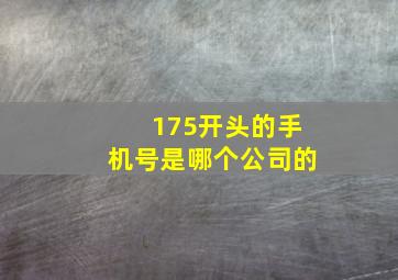 175开头的手机号是哪个公司的