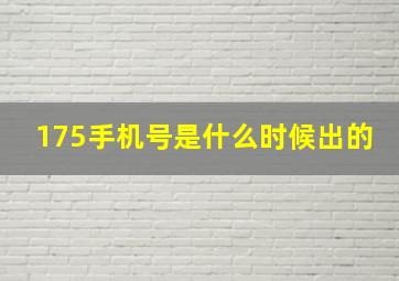 175手机号是什么时候出的