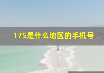 175是什么地区的手机号