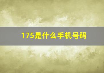 175是什么手机号码