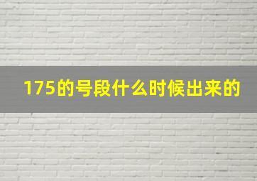 175的号段什么时候出来的