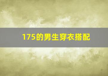 175的男生穿衣搭配