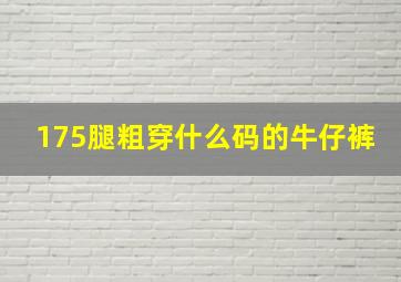 175腿粗穿什么码的牛仔裤