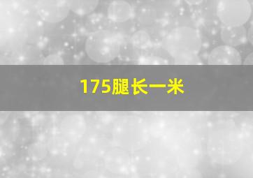 175腿长一米