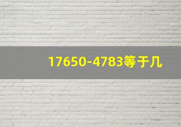 17650-4783等于几