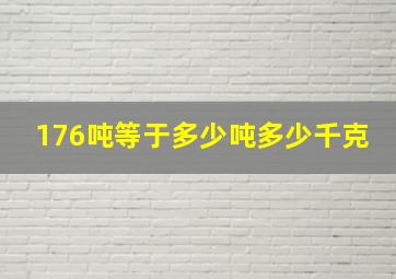 176吨等于多少吨多少千克