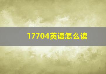 17704英语怎么读