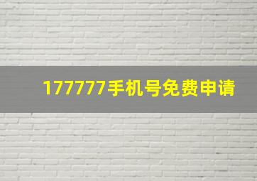 177777手机号免费申请