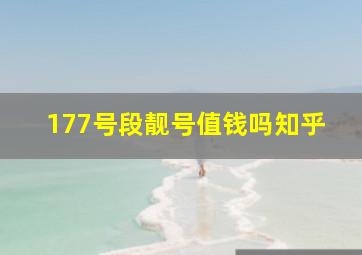 177号段靓号值钱吗知乎