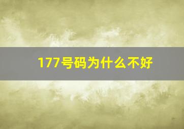 177号码为什么不好