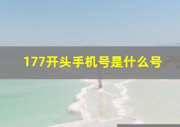 177开头手机号是什么号