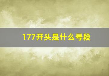 177开头是什么号段