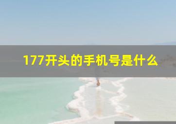 177开头的手机号是什么