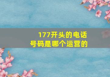 177开头的电话号码是哪个运营的