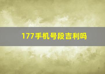 177手机号段吉利吗