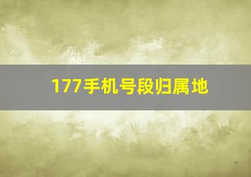 177手机号段归属地