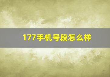 177手机号段怎么样