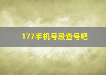 177手机号段查号吧