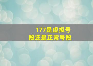 177是虚拟号段还是正常号段