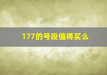 177的号段值得买么