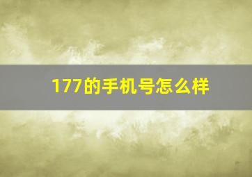 177的手机号怎么样