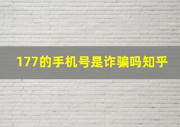 177的手机号是诈骗吗知乎