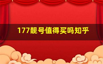 177靓号值得买吗知乎