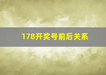 178开奖号前后关系