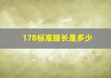 178标准腿长是多少