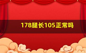 178腿长105正常吗