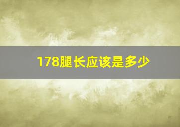 178腿长应该是多少