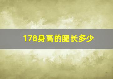 178身高的腿长多少