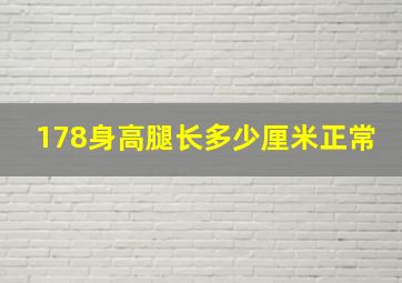 178身高腿长多少厘米正常