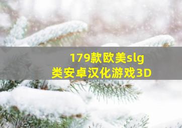 179款欧美slg类安卓汉化游戏3D