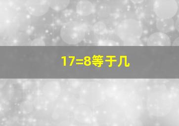 17=8等于几